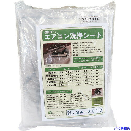 ■BBK 壁掛け用エアコン洗浄カバー SAー801D SA801D(4948327)
