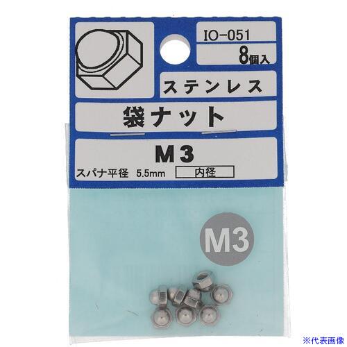 ■OHSATO ステン 袋ナット M3 IO051(5122517)×5[送料別途お見積り][法人限定][掲外...