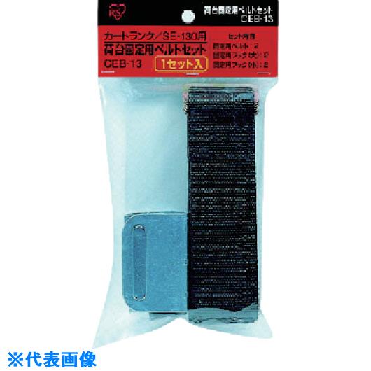 ■IRIS 231752 カートランク荷台固定用ベルト(SE-130用) CEB13(5126126)[送料別途お見積り][法人限定][..