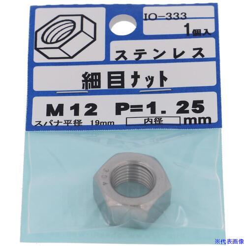 ■OHSATO ステン 細目六角ナットM12 P−1.25 IO333(5133603)×5[送料別途お見積り][法人限定][掲外取寄]