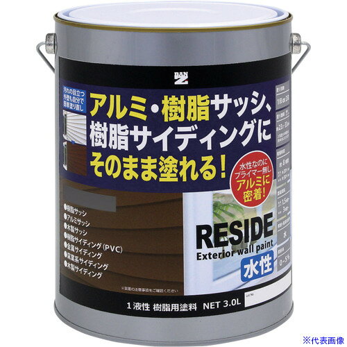 ■BANーZI 樹脂・アルミ(サッシ・外壁)用塗料 RESIDE 3L 艶消しグレー LRSDL30TC1(5206293)