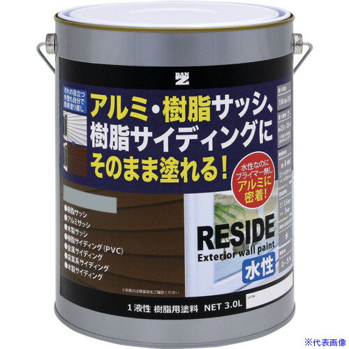 ■BANーZI 樹脂・アルミ(サッシ・外壁)用塗料 RESIDE 3L ライトグレー N−70 LRSDL30C4(5206300)[法人限..