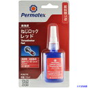 ■Permatex 高強度・ねじロックレッド 26210 50P26210JP(5208667)