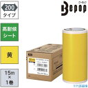 ■MAX ビーポップ 高耐候シート 200mm幅シート SL-G205NL 黄色 (15m×1巻入) SLG205NL(5215398)