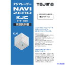 ■タジマ レーザー部品141187 取扱説明書 LA141187(5242244)