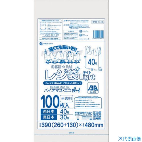 Bags - ■サンキョウプラ バイオマスプラスチック 25%配合レジ袋40号100枚 薄手ブロック有 半透明 BPRHK40(5275716)