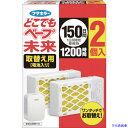 ■フマキラー どこでもベープ未来150日取替え用2個入 448887(5346161)