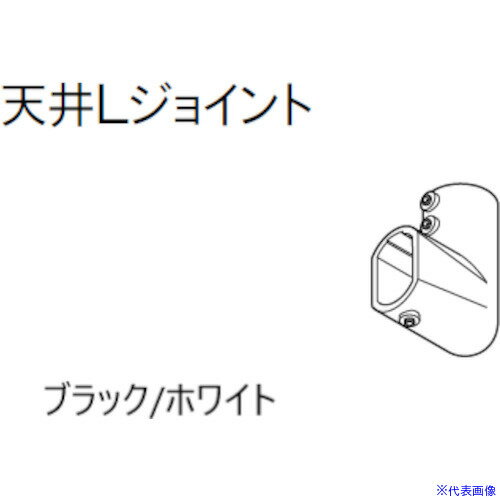 ■TOSO ハンギングバーH‐1天井Tジョイント(H‐2兼用) ブラック 30016984(5346431)[送料別途お見積り][法..