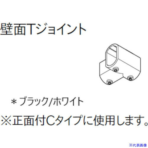 ■TOSO ハンギングバーH‐1壁面Tジョイント ブラック 30016990(5346949)[送料別途お見積り][法人限定][外..