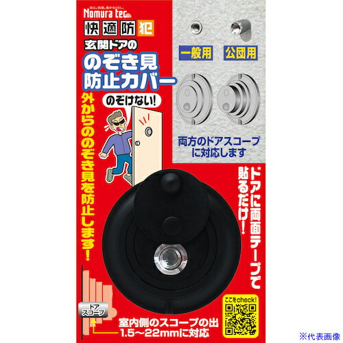 オレンジブック トラスコ中山　TRUSCOノムラテック のぞき見防止カバー 〔品番:N1256〕[ 注番:5409428]特長●一般用・公団用両スコープに対応仕様●色：ブラック●本体寸法(mm)縦×横×奥行：60×60×19仕様2●ドアスコープカバー材質/仕上●本体：ABS樹脂●両面テープ：アクリル系粘着テープセット内容/付属品●本体●伸縮ストッパー●両面テープ注意原産国（名称）中国JANコード4909314110763本体質量18gオレンジブック トラスコ中山　TRUSCOノムラテック のぞき見防止カバー 〔品番:N1256〕[注番:5409428][本体質量：18g]《包装時基本サイズ：1450×800×240》〔包装時質量：29g〕分類》環境改善用品》防災・防犯用品》防犯対策用品☆納期情報：メーカー取り寄品（弊社より発送）