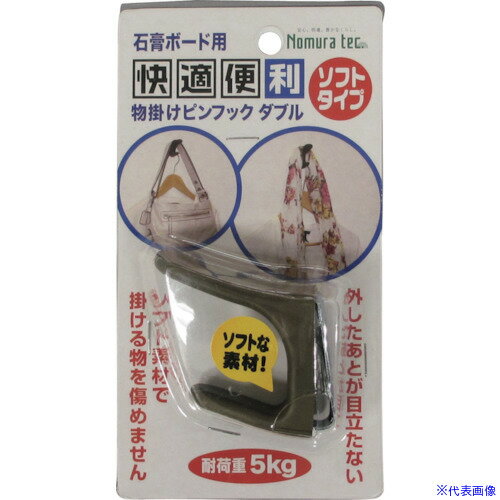 ■ノムラテック 物掛けピンフックダブル・ソフトタイプ ブラウン N2170(5409456)[送料別途お見積り][法人限定][掲外取寄]