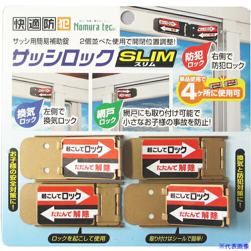 ■ノムラテック サッシロックSLIM4P ブロンズ N1115(5409511)[送料別途見積り][法人・事業所限定][外直送]