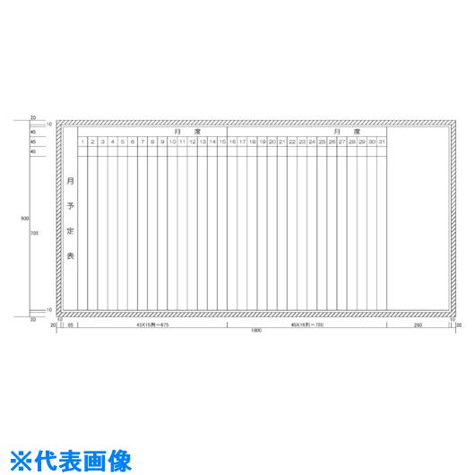 ■ニチレイ 月予定表1段 (H900XW1800) H10203(5420431)[法人限定][外直送元]
