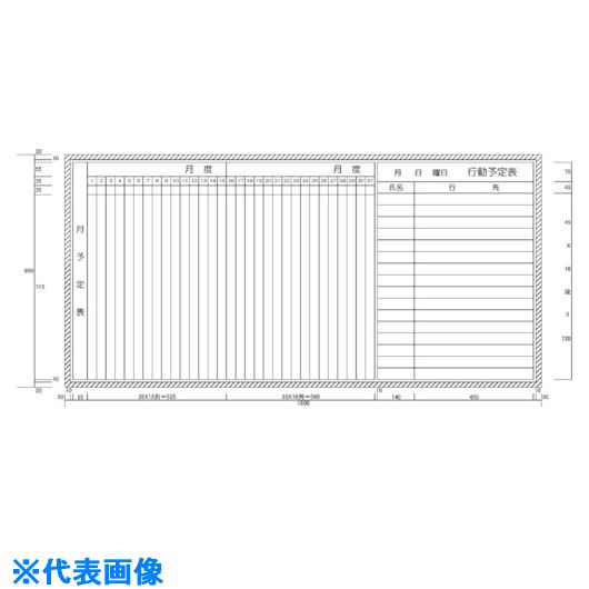 ■ニチレイ 行動・月行事予定表 (H900XW1800) H10204(5420440)[法人・事業所限定][外直送元]