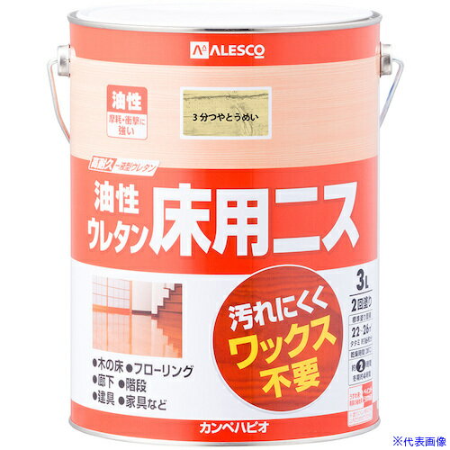 ■KANSAI 建物用塗料(油性) 油性ウレタン床用ニス 3L 3分つや透明 7771103(5429722)×4[送料別途お見積り..