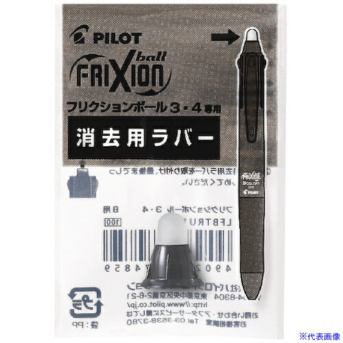 ■PILOT 消せるボールペン用替ラバー フリクションボール3用ラバー ブラック LFBTRU10B(5435574)×10[送料別途お見積り][法人限定][掲外取寄]