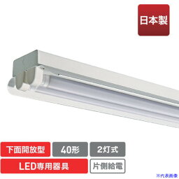 ■エコリカ 直管形LED専用器具 40形2灯笠付きトラフ用 ECLFLTA2KTM(5510459)[送料別途見積り][法人・事業所限定][メーカー取寄]