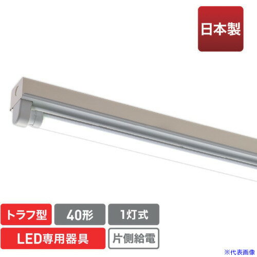 オレンジブック トラスコ中山　TRUSCOecorica 直管形LED専用器具 40形1灯トラフ用 〔品番:ECLFLTA1TM〕[ 注番:5510464]特長●エコリカ直管形LED専用器具です。●器具内部は配線されているのでエコリカ直管形LEDがそのままお使いいただけます。仕様●口金：G13仕様2●給電方式：片側給電専用●種類：トラフ形●タイプ：40形1灯用●電圧(V)：100／200共用材質/仕上●銅板白色メラニン焼付セット内容/付属品注意●調光器使用不可●屋外使用不可●本製品はエコリカ直管形LEDランプ専用器具です。指定製品以外はお使いになれません。●本製品は器具本体のみとなります。LEDランプは別売りです。●施工は、取扱説明書にしたがい確実に行なって下さい。施工に不備があると火災・感電・落下の原因となります。原産国（名称）日本JANコード4571163366860本体質量930gオレンジブック トラスコ中山　TRUSCOecorica 直管形LED専用器具 40形1灯トラフ用 〔品番:ECLFLTA1TM〕[注番:5510464][本体質量：930g]《包装時基本サイズ：1246×90×60》〔包装時質量：1200g〕分類》工事・照明用品》作業灯・照明用品》直管形ランプ☆納期情報：メーカー取り寄品（弊社より発送）