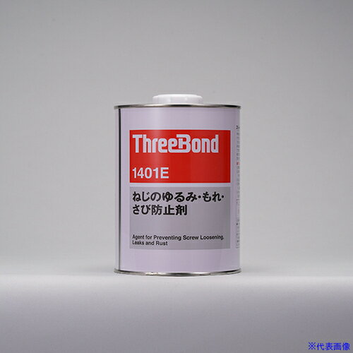 ■THREEBOND ねじのゆるみ・もれ・さび防止剤 TB1401E 1kg(1401EB) TB1401E1(5529806)[送料別途お見積り][法人限定][掲外取寄]