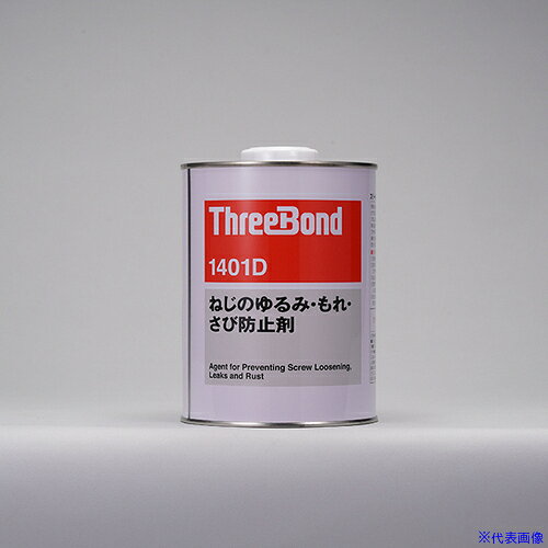 オレンジブック トラスコ中山　TRUSCOTHREEBOND ねじのゆるみ・もれ・さび防止剤 TB1401D 1kg(1401DB) 〔品番:TB1401D1〕[ 注番:5531395]特長●塗布後乾燥して弾性皮膜を形成するので、耐振動・耐衝撃性に良好です。●取り外し性が良好です。●浸透性がありますので、締結後ねじ部に塗布して使用できます。●緑色着色品の為、塗布後の確認が容易にできます。用途●電気通信機器全般のねじに。●家庭用電気機器、および音響機器全般のねじに。●建材建具などの附属金具のねじに。仕様●粘度(mPa・s)：25●使用温度範囲(℃)：-40〜80仕様2材質/仕上セット内容/付属品注意原産国（名称）日本JANコード4967410101696本体質量1kgオレンジブック トラスコ中山　TRUSCOTHREEBOND ねじのゆるみ・もれ・さび防止剤 TB1401D 1kg(1401DB) 〔品番:TB1401D1〕[注番:5531395][本体質量：1kg]《包装時基本サイズ：113×113×154》〔包装時質量：12g〕分類》化学製品》接着剤・補修剤》ねじゆるみ止め剤☆納期情報：メーカー取り寄品（弊社より発送）