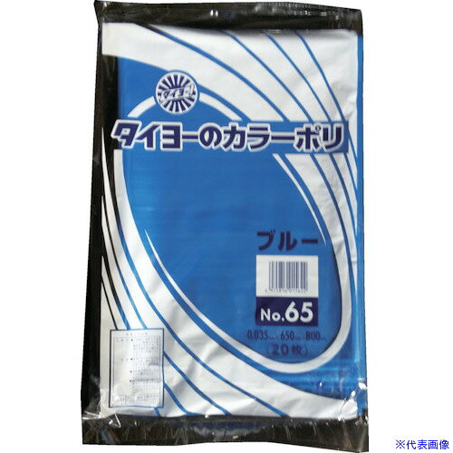 ■タイヨー 大型カラーポリ袋035(ブルー) No.65 (20枚入り) S219792(5567682)