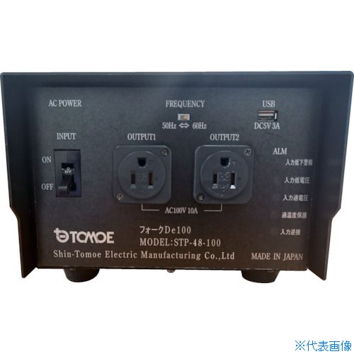 ■新トモエ電機工業 電圧変換装置 新型フォークDe100 STP48100(5586335)[送料別途お見積り][法人限定][..