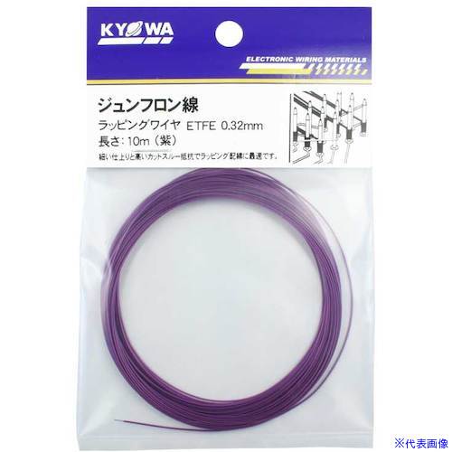 ■KYОWA ラッピングワイヤ(BE 03A 030) ETFE 0.32mm 10M 紫 ETFE0.32MM10MVT(562100...