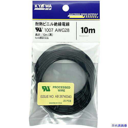 ■KYОWA UL耐熱ビニル絶縁電線 UL1007 AWG28 10M 黒 UL1007AWG2810MBK(5627037)[送...