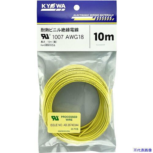 ■KYОWA UL耐熱ビニル絶縁電線 UL1007 AWG18 10M 黄 UL1007AWG1810MYL(5628595)[送...