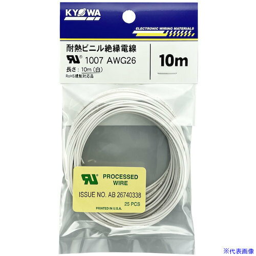 ■KYОWA UL耐熱ビニル絶縁電線 UL1007 AWG26 10M 白 UL1007AWG2610MWH(5628606)[送料別途お見積り][法人限定][直送]