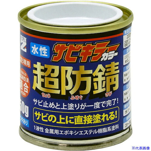 オレンジブック トラスコ中山　TRUSCOBANーZI 防錆塗料 サビキラーカラー 50g スカイブルー 72−40T 〔品番:BSKCC050F2〕[ 注番:5641167]特長●水性のエポキシ樹脂系の錆止めと上塗りが一度に出来ます。仕様●色：スカイブルー●容量(ml)：45.45●容量(L)：0.05●容量(kg)：CX18/1000●使用温度範囲(℃)：80●容器タイプ：缶仕様2●標準塗布量：0.1〜0.14kg/平方メートル●塗り面積：約0.22平方メートル（2回塗り）●乾燥時間：指触：1時間（5℃）/20分（23℃）●塗り重ね時間（23℃）：3時間（2度塗り）●塗装回数：1〜2回●希釈：水希釈率：0〜5％●塗装環境：温度5℃以上/湿度85％以下材質/仕上セット内容/付属品注意原産国（名称）日本JANコード4562375775243本体質量88gオレンジブック トラスコ中山　TRUSCOBANーZI 防錆塗料 サビキラーカラー 50g スカイブルー 72−40T 〔品番:BSKCC050F2〕[注番:5641167][本体質量：88g]《包装時基本サイズ：54×54×60》〔包装時質量：88g〕分類》化学製品》化学製品》防錆剤☆納期情報：オレンジブック掲載以外でメーカー直送品（送料元払い）【法人限定＝会社名ご記入お願い致します。】※北海道・沖縄・離島は運賃別途商品も含む