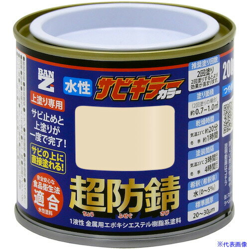 ■BANーZI 防錆塗料 サビキラーカラー 200g アイボリー 22−85D BSKCC200D2(5641168)...