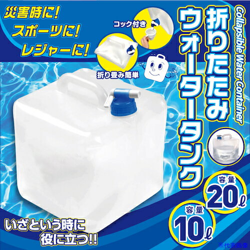 ■リンクサス 折りたたみウォータータンク 10L HED04610(5753454)×24[送料別途見積り][法人・事業所限定][外直送]