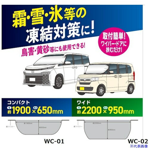 ■Meltec WC-02 ウインドカバー ワイド WC02(5769185)[送料別途見積り][法人・事業所限定][掲外取寄]