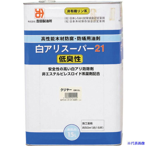 ■吉田製油所 白アリ予防駆除・木材防腐剤 白アリスーパー21低臭性 クリア 15L 01440(5788433)