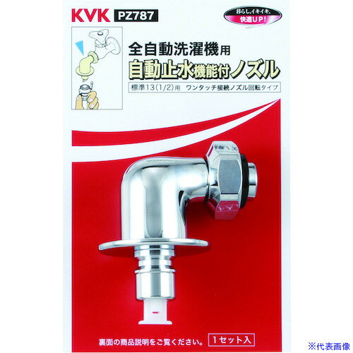 ■KVK 自動止水機能付回転ノズル PZ787(5846316)×5[送料別途見積り][法人・事業所限定][外直送]