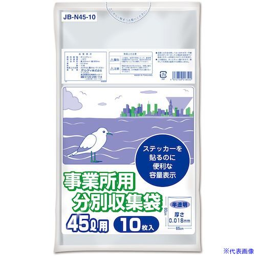 ■オルディ 事業所用分別収集袋 45L 0.018mm 半透明 JBN4510(5920240)×80[送料別途お見積り][法人限定][掲外取寄]
