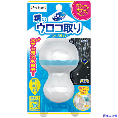 ■ProStaff ズバッと鏡のウロコ取りクリーナー J35(5930436)[送料別途見積り][法人・事業所限定][掲外取..