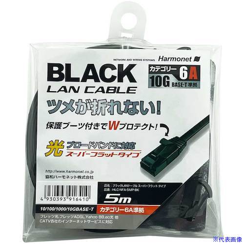 ■Harmonet LANケーブル スーパーフラットタイプ Cat6A準拠 HLCNFA5MPBK(5952282)[...