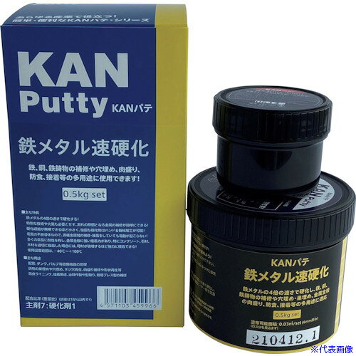 ■KANパテ 鉄メタル速硬化 0.5KGセット 501006(5952973)
