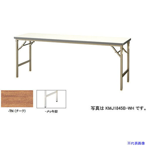オレンジブック トラスコ中山　TRUSCONAIKI 折りたたみテーブル 〔品番:KMJ1545MTN〕[ 注番:5962245]特長●折り畳み機構はスプリング内蔵のクランクタイプを採用しており、簡単に確実な操作が可能です。仕様●間口(mm)：1500●奥行(mm)：450●高さ(mm)：700●天板色：チーク●脚色：シルバー●キャスター有無：無●タイプ：折りたたみ仕様2●天板・棚板：メラミン化粧板張り、21mmスチール角パイプ塗装仕上、アジャスター付材質/仕上●天板・棚板：メラミン化粧板張り、21mmスチール角パイプ塗装仕上、アジャスター付セット内容/付属品注意原産国（名称）日本JANコード本体質量13kgオレンジブック トラスコ中山　TRUSCONAIKI 折りたたみテーブル 〔品番:KMJ1545MTN〕[注番:5962245][本体質量：13kg]分類》オフィス・住設用品》オフィス家具》会議用テーブル☆納期情報：オレンジブック掲載以外でメーカー直送品【法人限定＝会社名ご記入お願い致します。】
