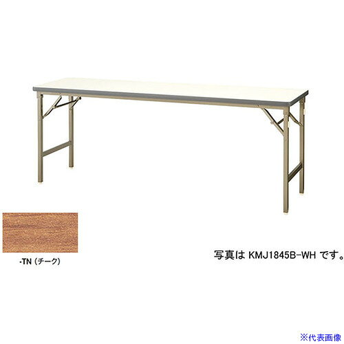 オレンジブック トラスコ中山　TRUSCONAIKI 折りたたみテーブル 〔品番:KMJ1860BTN〕[ 注番:5965483]特長●折り畳み機構はスプリング内蔵のクランクタイプを採用しており、簡単に確実な操作が可能です。仕様●間口(mm)：1800●奥行(mm)：600●高さ(mm)：700●天板色：チーク●キャスター有無：無●タイプ：折りたたみ仕様2●天板・棚板：メラミン化粧板張り、21mmスチール角パイプ塗装仕上、アジャスター付材質/仕上●天板・棚板：メラミン化粧板張り、21mmスチール角パイプ塗装仕上、アジャスター付セット内容/付属品注意原産国（名称）日本JANコード本体質量18kgオレンジブック トラスコ中山　TRUSCONAIKI 折りたたみテーブル 〔品番:KMJ1860BTN〕[注番:5965483][本体質量：18kg]分類》オフィス・住設用品》オフィス家具》会議用テーブル☆納期情報：オレンジブック掲載以外でメーカー直送品【法人限定＝会社名ご記入お願い致します。】