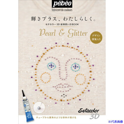 ■Pebeo セタカラー3D絵具使い方BOOK 004421(6074436)