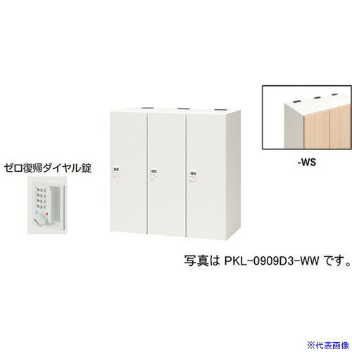 オレンジブック トラスコ中山　TRUSCONAIKI パーソナルロッカー(3人用) ポッケ PKL型 ラージタイプ ゼロ復帰ダイヤル錠 〔品番:PKL0909DR3WS〕[ 注番:6123921]特長●可動式の棚板で収納物に合わせて位置を変えたり取り外すことも可能です。●3等分に棚板を配置することでA4ヨコサイズの収納物がぴったりと収まります。●棚板を外せば、リュックなどの大きなサイズの収納も可能です。●コンセント付棚板（オプション）を用いて庫内充電も可能です。●暗証番号を設定できるダイヤル錠です。暗証番号は固定式で再設定も可能です。●施錠・解錠されたときにダイヤルがシャッフルされ、暗証番号が詮索されにくい仕様です。●設定番号を忘れたときは非常解除キーで解錠できます。(別売)仕様●間口(mm)：900●奥行(mm)：450●高さ(mm)：900●段数：1●列数：3●色：本体:クリアーホワイト/扉:シルクウッド●扉色：シルクウッド●鍵タイプ：ゼロ復帰ダイヤル錠●1マス有効内寸(mm)間口：253●1マス有効内寸(mm)奥行：410●付属品：1室あたり：棚板2枚●タイプ：ゼロ復帰ダイヤル錠（固定変換式）仕様2●本体：スチール塗装仕上、扉：木目シート貼り仕上、ゼロ復帰ダイヤル錠(固定変換式)、3人用材質/仕上●本体：スチール塗装仕上、扉：木目シート貼り仕上セット内容/付属品●1室あたり：棚板2枚注意●下置きで使用される場合は、ベース（別売り）を必ずご使用ください。原産国（名称）日本JANコード本体質量60kgオレンジブック トラスコ中山　TRUSCONAIKI パーソナルロッカー(3人用) ポッケ PKL型 ラージタイプ ゼロ復帰ダイヤル錠 〔品番:PKL0909DR3WS〕[注番:6123921][本体質量：60kg]分類》オフィス・住設用品》オフィス家具》ロッカー☆納期情報：オレンジブック掲載以外でメーカー直送品【法人限定＝会社名ご記入お願い致します。】