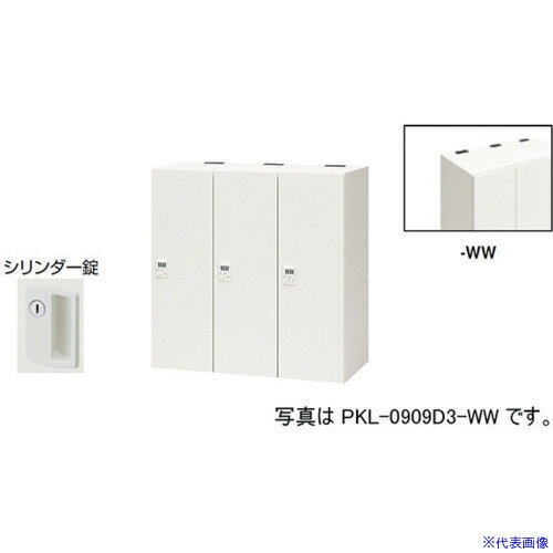 ■NAIKI パーソナルロッカー(3人用) ポッケ PKL型 ラージタイプ シリンダー錠 PKL09...
