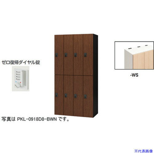 ■NAIKI パーソナルロッカー PKL0918DR8WS(6124139)[送料別途お見積り][法人限定][外直送]