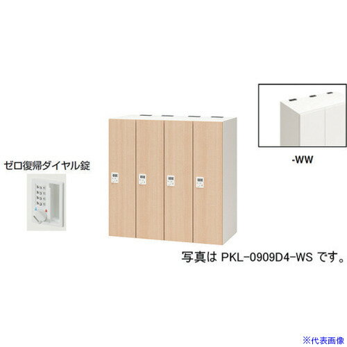 ■NAIKI パーソナルロッカー PKL0909DR4WW(6124147)[送料別途お見積り][法人限定][外直送]
