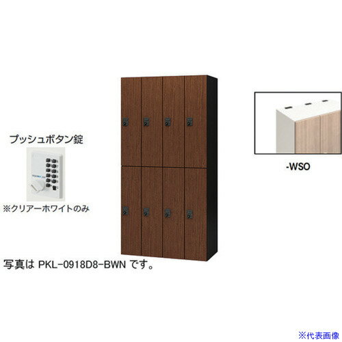 オレンジブック トラスコ中山　TRUSCONAIKI パーソナルロッカー(8人用) ポッケ PKL型 ラージタイプ プッシュボタン錠 〔品番:PKL0918P8WSO〕[ 注番:6124278]特長●可動式の棚板で収納物に合わせて位置を変えたり取り外すことも可能です。●3等分に棚板を配置することでA4ヨコサイズの収納物がぴったりと収まります。●棚板を外せば、リュックなどの大きなサイズの収納も可能です。●コンセント付棚板（オプション）を用いて庫内充電も可能です。●暗証番号を1〜11桁まで設定できるプッシュボタン錠です。暗証番号は固定式で再設定も可能です。●ボタンを押し離すと戻ってくるので、暗証番号が詮索されにくい仕様です。●設定番号を忘れたときは非常解除キーで解錠できます。(別売)仕様●間口(mm)：900●奥行(mm)：450●高さ(mm)：1800●段数：2●列数：4●色：本体:クリアーホワイト/扉:サンドオーク●扉色：サンドオーク●鍵タイプ：プッシュボタン錠●1マス有効内寸(mm)間口：178●1マス有効内寸(mm)奥行：410●付属品：1室あたり：棚板2枚●タイプ：プッシュボタン錠（固定変換式）仕様2●本体：スチール塗装仕上、扉：木目シート貼り仕上、プッシュボタン錠(固定変換式)、8人用材質/仕上●本体：スチール塗装仕上、扉：木目シート貼り仕上セット内容/付属品●1室あたり：棚板2枚注意●下置きで使用される場合は、ベース（別売り）を必ずご使用ください。原産国（名称）日本JANコード本体質量140kgオレンジブック トラスコ中山　TRUSCONAIKI パーソナルロッカー(8人用) ポッケ PKL型 ラージタイプ プッシュボタン錠 〔品番:PKL0918P8WSO〕[注番:6124278][本体質量：140kg]分類》オフィス・住設用品》オフィス家具》ロッカー☆納期情報：オレンジブック掲載以外でメーカー直送品【法人限定＝会社名ご記入お願い致します。】