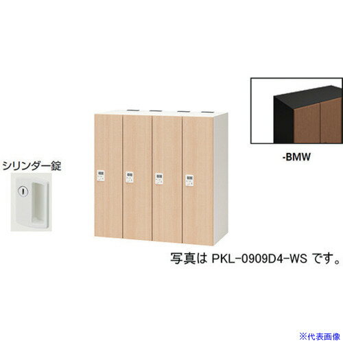 ■NAIKI パーソナルロッカー PKL09094BMW(6124354)[送料別途お見積り][法人限定][外直送]