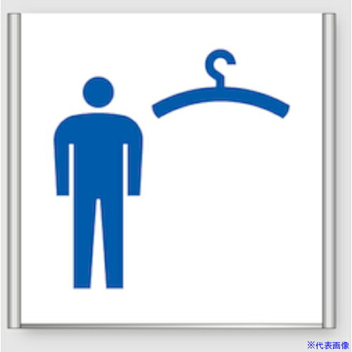 ■フジタ アルミフレームプレート FA150−SV(男子更衣室) FA150SV18118(6264877)[送料別途お見積り][法人限定][外直送]